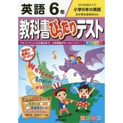 ヨドバシ Com 教科書ぴったりテスト 英語6年 18年度からの小学6年の英語 全集叢書 通販 全品無料配達