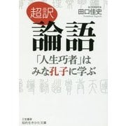 超訳 論語―「人生巧者」はみな孔子に学ぶ（知的生きかた文庫） [文庫]