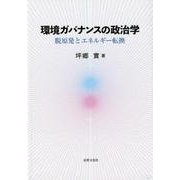 環境ガバナンスの政治学-脱原発とエネルギー転換 [単行本]