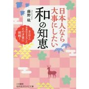 日本人なら大事にしたい 和の知恵-身の回りの衣食住を工夫した、その才覚に脱帽！ （知的生きかた文庫） [文庫]