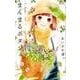 まんまるポタジェ 8(マーガレットコミックス) [コミック]