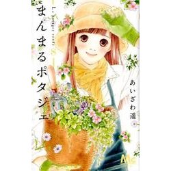 まんまるポタジェ 8(マーガレットコミックス) [コミック]