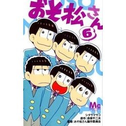 おそ松さん 6(マーガレットコミックス) [コミック]