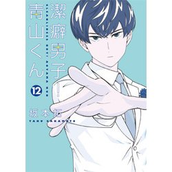 ヨドバシ Com 潔癖男子 青山くん 12 ヤングジャンプコミックス コミック 通販 全品無料配達