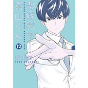 潔癖男子! 青山くん 12(ヤングジャンプコミックス) [コミック]
