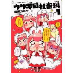ウサギ目社畜科 1(ヤングジャンプコミックス) [コミック]