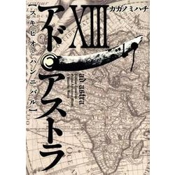 ヨドバシ Com アド アストラ スキピオとハンニバル 13 ヤングジャンプコミックス コミック 通販 全品無料配達