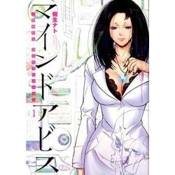マインドアビス-精神科医沖名皐月のカルテ 1（BUNCH COMICS） [コミック]