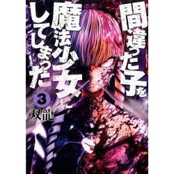 間違った子を魔法少女にしてしまった 3（BUNCH COMICS） [コミック]