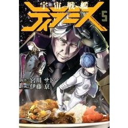 ヨドバシ Com 宇宙戦艦ティラミス 5 Bunch Comics コミック 通販 全品無料配達