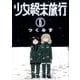 少女終末旅行 ６(バンチコミックス) [コミック]