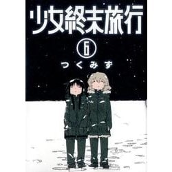 ヨドバシ.com - 少女終末旅行 ６(バンチコミックス) [コミック] 通販 