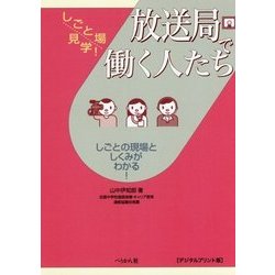 放送局で働く人たち デジタルプリント版 （しごと場見学！） [単行本]