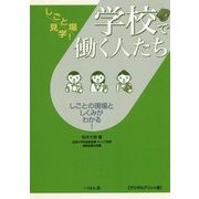 学校で働く人たち デジタルプリント版 （しごと場見学！） [単行本]