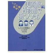 美術館・博物館で働く人たち デジタルプリント版 （しごと場見学！） [単行本]