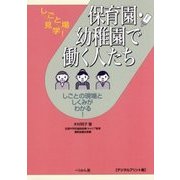 保育園・幼稚園で働く人たち デジタルプリント版 （しごと場見学！） [単行本]