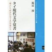 タイ現代文学覚書-「個人」と「政治」のはざまの作家たち（ブックレット”アジアを学ぼう”〈44〉） [単行本]