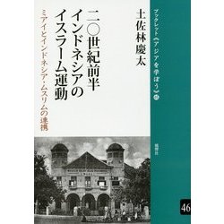 二〇世紀前半インドネシアのイスラーム運動-ミアイとインドネシア・ムスリムの連携（ブックレット”アジアを学ぼう”〈46〉） [単行本]
