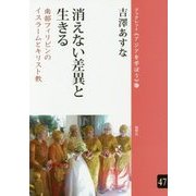 消えない差異と生きる-南部フィリピンのイスラームとキリスト教（ブックレット”アジアを学ぼう”〈47〉） [単行本]