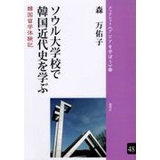 ソウル大学校で韓国近代史を学ぶ-韓国留学体験記（ブックレット”アジアを学ぼう”〈48〉） [単行本]