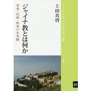 ジャイナ教とは何か-菜食・托鉢・断食の生命観（ブックレット”アジアを学ぼう”〈49〉） [単行本]
