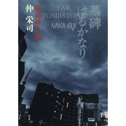 墓碑はるかなり-福永耕二論 [単行本]