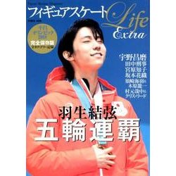 フィギュアスケートLife Extra 平昌オリンピック2018 [ムックその他]