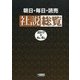 朝日・毎日・読売社説総覧〈2017-2（4月～6月）〉 [全集叢書]
