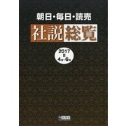 朝日・毎日・読売社説総覧〈2017-2（4月～6月）〉 [全集叢書]