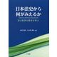 日本法史から何がみえるか―法と秩序の歴史を学ぶ [単行本]