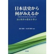 日本法史から何がみえるか―法と秩序の歴史を学ぶ [単行本]