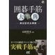 囲碁手筋大事典 -頻出型完全網羅- （囲碁人ブックス） [単行本]