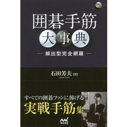 囲碁手筋大事典 -頻出型完全網羅- （囲碁人ブックス） [単行本]