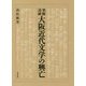 発掘/追跡 大阪近代文学の興亡 （近代文学研究叢刊<66>） [全集叢書]