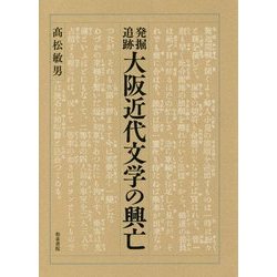 発掘/追跡 大阪近代文学の興亡 （近代文学研究叢刊<66>） [全集叢書]