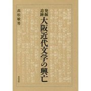 発掘/追跡 大阪近代文学の興亡 （近代文学研究叢刊<66>） [全集叢書]