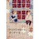 ひとりじゃないよ、ぼくがいる （世界傑作童話シリーズ） [単行本]