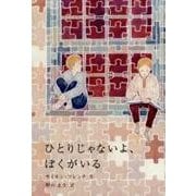 ひとりじゃないよ、ぼくがいる （世界傑作童話シリーズ） [単行本]