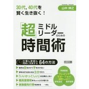 ミドルリーダーのための「超」時間術-30代、40代を賢く生き抜く！ [単行本]