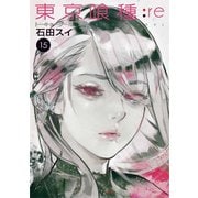 東京喰種トーキョーグール：re 15（ヤングジャンプコミックス） [コミック]