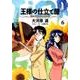 王様の仕立て屋 6 ?フィオリ・ディ・ジラソーレ?(ヤングジャンプコミックス) [コミック]