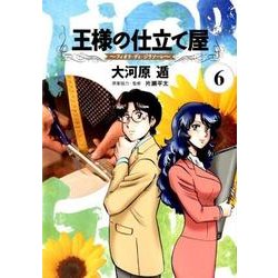 ヨドバシ Com 王様の仕立て屋 6 フィオリ ディ ジラソーレ ヤングジャンプコミックス コミック 通販 全品無料配達