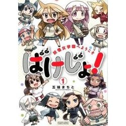 ばけじょ!～妖怪女学園へようこそ 1（サンデーうぇぶりSSC） [コミック]