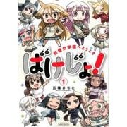 ばけじょ!～妖怪女学園へようこそ 1（サンデーうぇぶりSSC） [コミック]