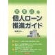 営業店の個人ローン推進ガイド [単行本]