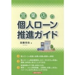 営業店の個人ローン推進ガイド [単行本]