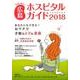 女性に役立つ広島ホスピタルガイド 2018年版 [単行本]
