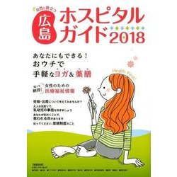 女性に役立つ広島ホスピタルガイド 2018年版 [単行本]