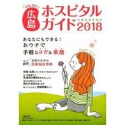 女性に役立つ広島ホスピタルガイド 2018年版 [単行本]