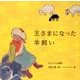 王さまになった羊飼い-チベットの昔話 （世界傑作絵本シリーズ） [絵本]